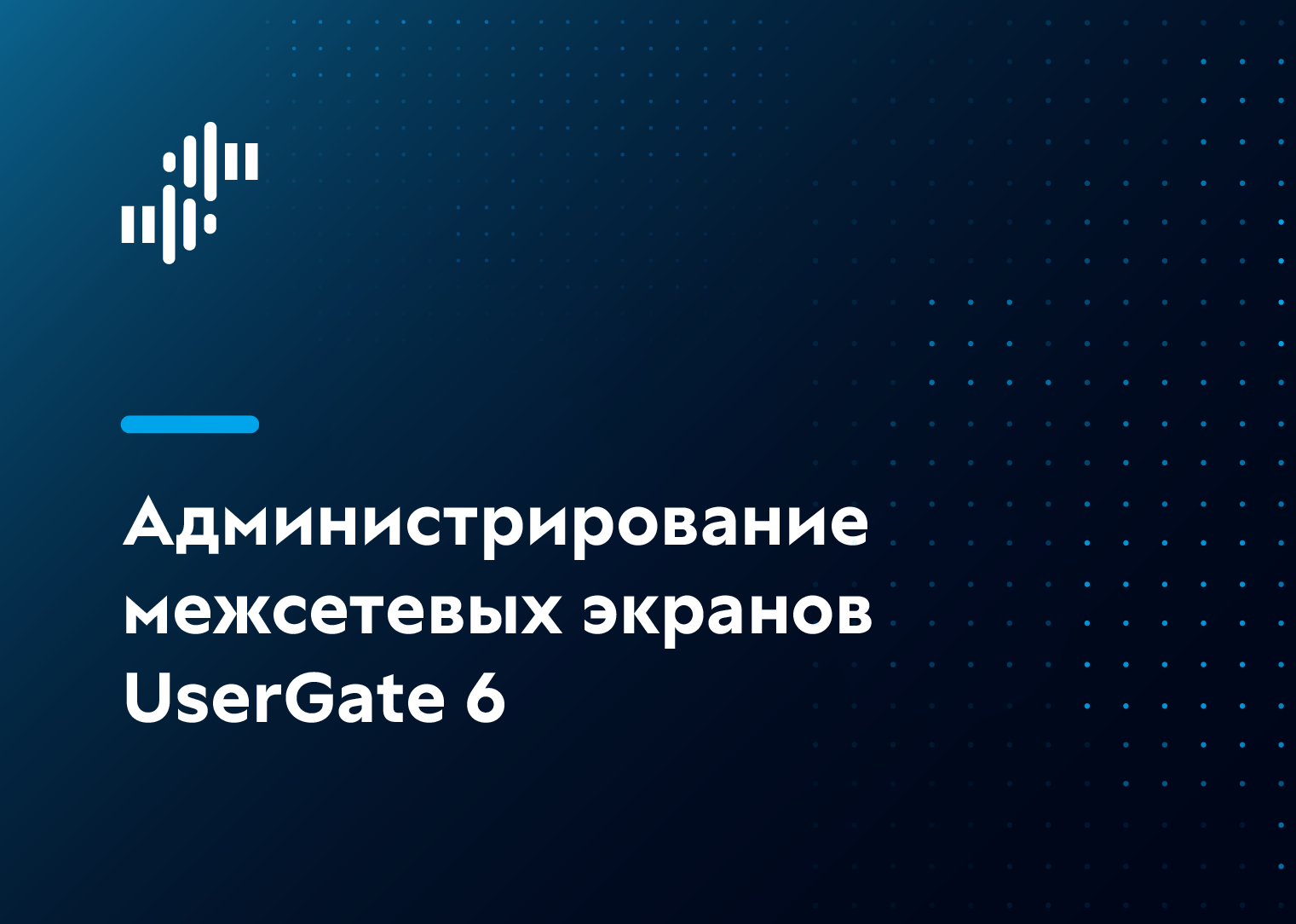 Администрирование межсетевых экранов UserGate 6
